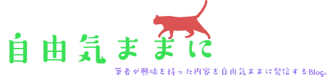自由気ままに